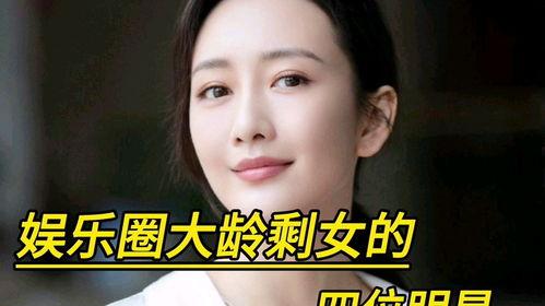 最新明星大龄剩女,盘点娱乐圈大龄剩女明星的幸福生活