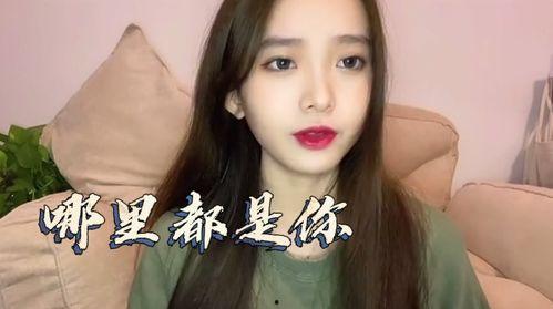 网红唱想你,情感共鸣，旋律传情