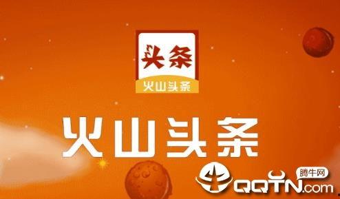 头条红包里出现火山图片