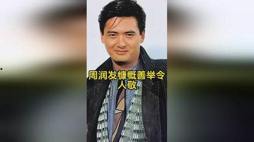 明星发哥是谁,从街头小混混到华语影坛巨星的蜕变之路