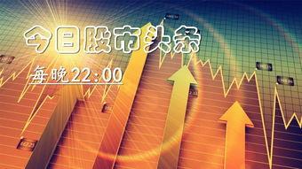 今日股票新闻头条